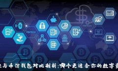   TPWallet与币信钱包对比剖