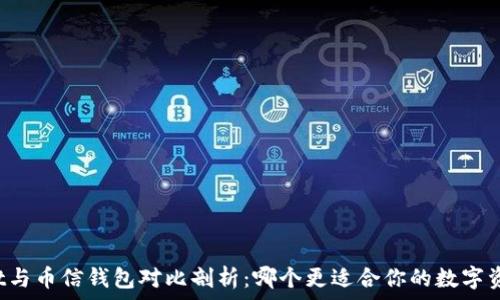   
TPWallet与币信钱包对比剖析：哪个更适合你的数字资产管理？