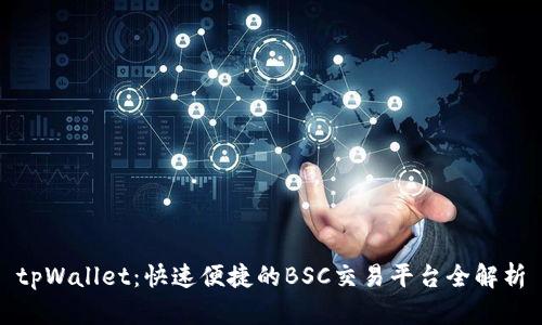 tpWallet：快速便捷的BSC交易平台全解析