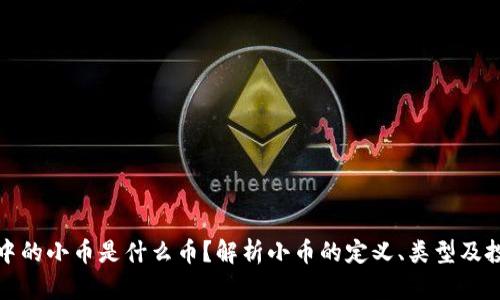 区块链中的小币是什么币？解析小币的定义、类型及投资风险