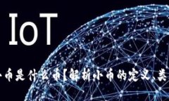 区块链中的小币是什么币