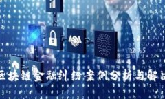 最新区块链金融纠纷案例