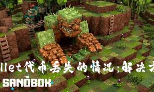 如何应对tpWallet代币丢失的情况：解决方案与预防措施