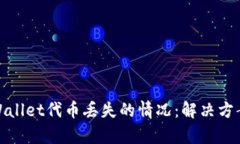 如何应对tpWallet代币丢失的