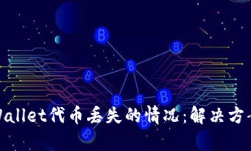 如何应对tpWallet代币丢失的情况：解决方案与预防措施