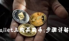 如何在tpWallet上购买狗币：