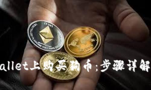 如何在tpWallet上购买狗币：步骤详解与实用技巧