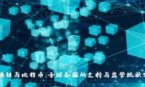 区块链与比特币：全球各国的支持与监管现状分析