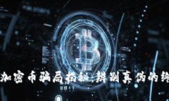 区块链加密币骗局揭秘：