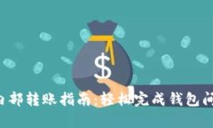 tpWallet 内部转账指南：轻
