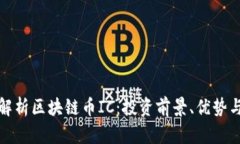 深入解析区块链币IC：投资