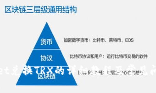 tpWallet兑换TRX的详细教程及常见问题解答