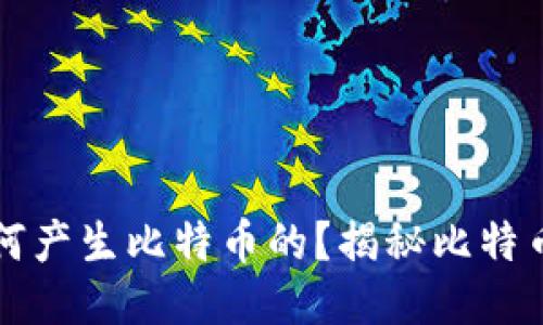 区块链是如何产生比特币的？揭秘比特币的运行机制