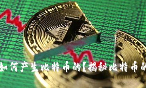 区块链是如何产生比特币的？揭秘比特币的运行机制