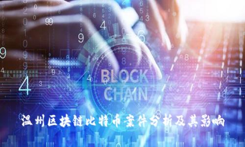 温州区块链比特币案件分析及其影响