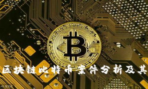 温州区块链比特币案件分析及其影响