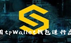 如何高效使用tpWallet钱包进