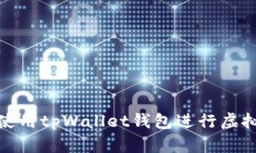 如何高效使用tpWallet钱包进行虚拟货币挖矿