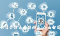 区块链行情价格表最新动