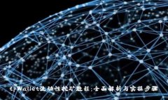 tpWallet流动性挖矿教程：全