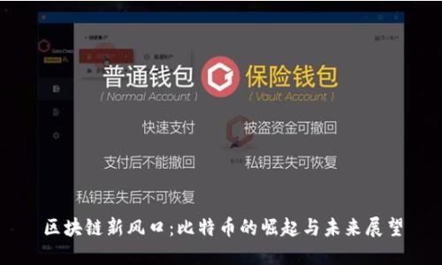 区块链新风口：比特币的崛起与未来展望