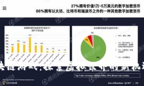 AR币区块链游戏：探索虚拟世界的新机遇与挑战