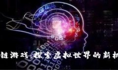 AR币区块链游戏：探索虚拟