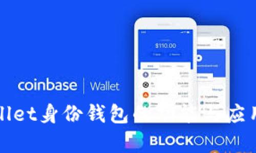 tpWallet身份钱包的功能与应用详解