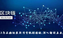 2023年区块链最新传言视频