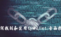 如何找到和使用tpWallet：全
