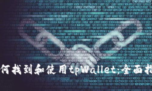 如何找到和使用tpWallet：全面指南