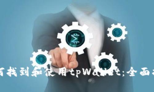 如何找到和使用tpWallet：全面指南