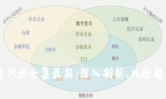 区块链赌博案例大全集最