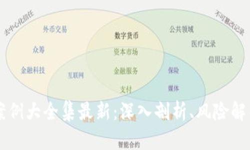 区块链赌博案例大全集最新：深入剖析、风险解析与未来展望