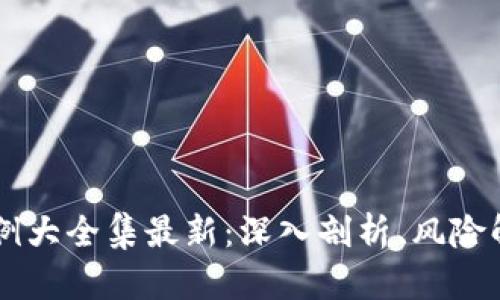 区块链赌博案例大全集最新：深入剖析、风险解析与未来展望