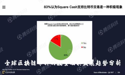 全球区块链币种的数量及其发展趋势分析