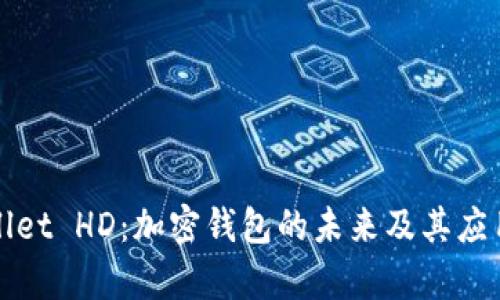 tpWallet HD：加密钱包的未来及其应用解析