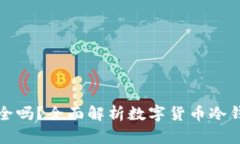 冷钱包TP安全吗？全面解析
