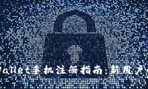:tpWallet手机注册指南：新用户必看！