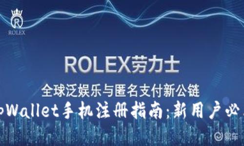 :tpWallet手机注册指南：新用户必看！