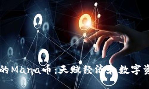 区块链中的Mana币：天赋经济和数字资产的未来
