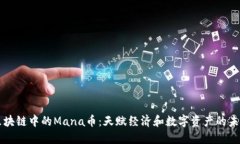 区块链中的Mana币：天赋经