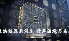 寒冬区块链最新消息：行