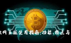 tpWallet网页版使用指南：功