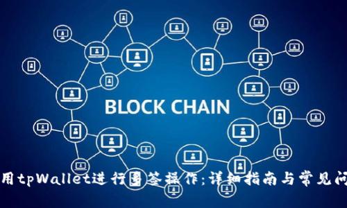 如何使用tpWallet进行多签操作：详细指南与常见问题解析