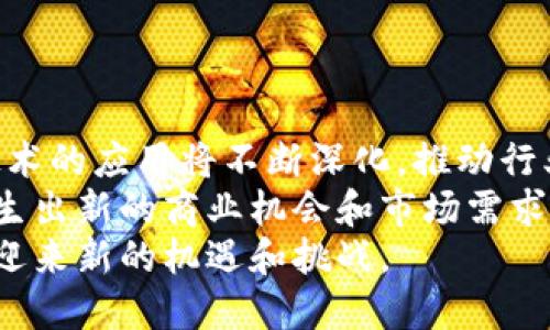   深入探索杭州币倍区块链的未来趋势与应用 / 
 guanjianci 区块链, 杭州, 数字货币, 去中心化 /guanjianci 

一、杭州币倍区块链概述
杭州，这座韵味十足的城市，不仅以其独特的自然风光和深厚的文化底蕴而闻名，它在科技和创新方面同样表现突出。在近年来，杭州逐渐崭露头角，成为区块链技术发展的重要基地之一，而“币倍”作为杭州区块链的一部分，更是备受瞩目。
币倍区块链是一个集数字货币、去中心化金融（DeFi）、智能合约等技术于一体的创新项目，其目的是旨在推动金融科技的发展，探索区块链技术在各个行业中的应用。通过去中心化的方式，币倍区块链期望能够提高透明度、安全性和效率，从而促进经济的发展。

二、杭州币倍区块链的技术基础
币倍区块链的构建基于一些核心技术，主要包括区块链本身的去中心化特性、智能合约以及加密技术。这些技术共同确保了币倍区块链的安全性、可追溯性和高效性。
首先，去中心化是区块链最重要的特点之一。在币倍区块链中，没有一个中心机构来控制系统，所有参与者共同维护和运营网络。这种去中心化的特性可以有效地防止单点故障，提高数据存储安全性。
其次，智能合约是一种自动执行合约的计算机程序，它允许用户制定交易条款并以代码的形式呈现。币倍区块链中的智能合约能够自动执行交易，减少人力干预，降低运营成本。
最后，加密技术为币倍区块链提供了安全保障。通过公钥和私钥的加密机制，只有持有私钥的用户可以访问和管理自己的数字资产。这保证了用户资产的安全性。

三、杭州币倍区块链的应用场景
随着技术的发展，杭州市内各个领域都开始探索区块链的应用。币倍区块链的应用场景非常广泛，涵盖金融、供应链、医疗、教育等多个行业。
ul
    listrong金融行业：/strong币倍区块链能够实现快速安全的跨境支付、资产交易及融资服务。通过去中心化金融（DeFi），用户可以更方便地获得贷款和投资服务，降低金融机构的中介费用。/li
    listrong供应链管理：/strong在供应链中，信息透明度和可追溯性至关重要。币倍区块链可以记录产品从生产到销售的每一个环节，帮助企业提高供应链的效率和信任度。/li
    listrong医疗行业：/strong在医疗健康领域，币倍区块链能够有效保护病人的隐私，并实现医疗数据的安全共享。在确保患者数据安全的同时，方便医生随时获取患者的病历和治疗记录。/li
    listrong教育行业：/strong教育领域也可以利用币倍区块链实现证书的防伪与追溯。毕业证书、学位证书等可以在区块链上存储，避免伪造和篡改的问题。/li
/ul

四、杭州币倍区块链的生态系统
币倍区块链的生态系统主要由开发者、企业、用户和投资者等组成。这一生态系统不仅促进了技术的发展和创新，也推动了商业模式的转型。
作为开发者，他们负责区块链技术的不断完善与更新，愿意分享技术奖励，鼓励创新。而企业则利用币倍区块链提供的技术解决方案，提高自身的运营效率，从而实现商业战略的转型。
用户是使用币倍区块链服务的最终受益者，他们的需求推动了区块链技术的持续发展。同时，投资者则是支持币倍区块链项目发展的重要力量，通过资金注入，促使更多的创新得以实现。

五、杭州市政府对区块链发展的支持
杭州市政府在区块链技术的发展上持积极态度，设立了多个专门的区块链创新与发展基金，支持本地企业的区块链项目。通过政策引导、资金支持和技术合作，公务部门致力于将杭州打造成一个全球领先的区块链发展中心。
此外，杭州市政府还鼓励高校与企业合作，加大对区块链技术研究的投入，培养相应的专业人才，以满足行业发展的需求。

六、未来展望
随着币倍区块链技术的不断成熟和应用领域的拓展，杭州作为区块链发展的前沿城市，必将迎来更加广阔的发展机遇。然而要实现可持续发展，仅依靠技术创新是远远不够的，还需要各方共同努力，营造良好的生态环境。
未来，币倍区块链在数据共享、金融科技、供应链等方面的应用将愈加深入，推动经济和社会的全面转型。只有通过不断的创新与合作，才能真正让区块链这种革命性技术发挥出其应有的价值。

七、可能相关问题
1. 区块链技术在传统行业的转型中有哪些具体意义？
区块链技术在传统行业转型中的意义在于它推动了透明性和效率的提升。以金融行业为例，传统金融交易往往需要通过第三方中介进行处理，这不仅增加了成本，也提高了交易时间。而区块链技术通过去中心化的机制，消除了这些中介，直接连接用户和服务提供者，极大地降低了交易成本，提高了交易速度。此外，区块链还提供了不可篡改的账本，确保了每一笔交易的透明和可信，这对于打击金融犯罪、维护市场秩序具有重要意义。
在供应链管理中，通过区块链实现了信息的高度透明和追踪，可以减少不良品流入市场，降低资金占用，提升了管理效率。通过记录每一个环节的数据，企业能够实时监控商品流动，及时做出反应，提升供应链的效率。
另外，在医疗、教育、物流等行业，区块链的应用也能带来数据的安全和共享，为各方参与者提供了更高的信任基础，实现效率的提升与成本的降低。

2. 杭州作为区块链发展中心的优势是什么？
杭州作为中国的互联网和科技中心，拥有得天独厚的区块链发展优势。首先，杭州是多个互联网巨头的总部所在地，如阿里巴巴，这为区块链技术的发展提供了丰富的技术积累与资金支持。其次，杭州的科技氛围浓厚，有大量的创新型企业和创业团队，在这样的环境中，有助于多样化的区块链项目的孵化与发展。
再者，杭州市政府对区块链行业十分关注，出台了一系列扶持政策和资金支持，积极推动区块链技术应用与落地。政府不仅提供了金融支持，还在政策层面给予了不少便利，为企业的快速发展创造了良好的环境。
最后，杭州的高等院校、研究机构在区块链领域也有丰富的相关研究，为人才培训提供了良好的基础。这种人才的聚集，也助力了杭州市在区块链领域的快速发展。

3. 区块链对用户安全有什么保障？
区块链技

术提供了多层次的用户安全保障。首先，通过区块链的加密机制，用户的私钥和交易数据都被加密存储，确保了数据的安全性。此外，区块链的分布式网络结构意味着没有单一故障点，使得黑客难以通过攻破一个中心系统来获取用户信息。
其次，区块链技术的透明性和可追溯性也是用户安全的重要保障。每一笔交易都被记录在区块链上，可以被网络上的每一个节点验证。这种机制有效地防止了交易的篡改，用户可以随时查验自身的资产与交易历史。
同时，智能合约的应用也为用户提供了一定的安全保障。通过预设的条件与合约，减少了人为操作带来的风险，比如在金融交易中，如果合约未达成条件，资金不会被转移，从而保护用户收益不被侵犯。

4. 未来区块链技术在杭州的应用前景如何？
未来区块链技术在杭州的应用前景广阔。随着技术的成熟，越来越多的行业将对区块链技术产生需求，杭州市作为区块链技术的创新高地，有能力引领这一浪潮。未来在金融、物流、医疗等领域，区块链技术的应用将不断深化，推动行业的数字化与智能化转型。
随着监管政策的完善，企业对区块链技术的接受度将逐渐提高，更多的商业模式将借助区块链实现创新，从而推动经济的再发展。同时，随着区块链和其他新兴技术（如人工智能、大数据）的结合，也将催生出新的商业机会和市场需求，为杭州的数字经济注入新的活力。 
综上所述，杭州币倍区块链的发展，不仅服务器了技术本身的进步，也在政策与生态的积极推动下，形成了良性循环。未来不仅在技术研发上会有新的突破，在应用场景的探索中，杭州市内各行各业都将迎来新的机遇和挑战。