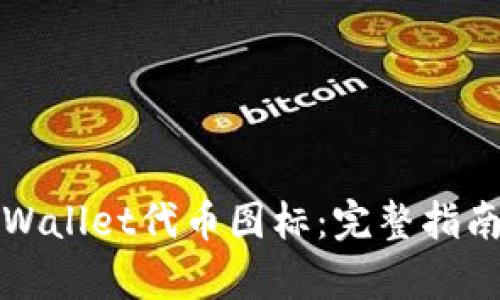 如何申请tpWallet代币图标：完整指南与实用技巧