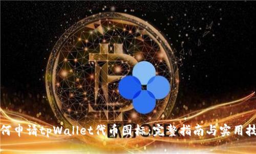 如何申请tpWallet代币图标：完整指南与实用技巧