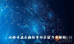 比特币在区块链中的关键