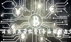 :tpWallet取消交易是否收费
